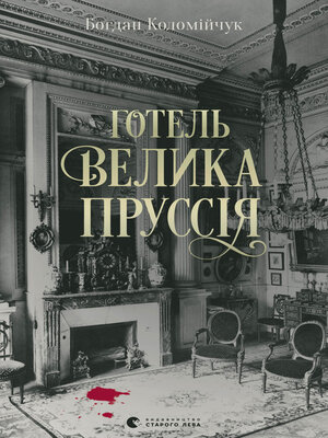 cover image of Готель «Велика Пруссія»